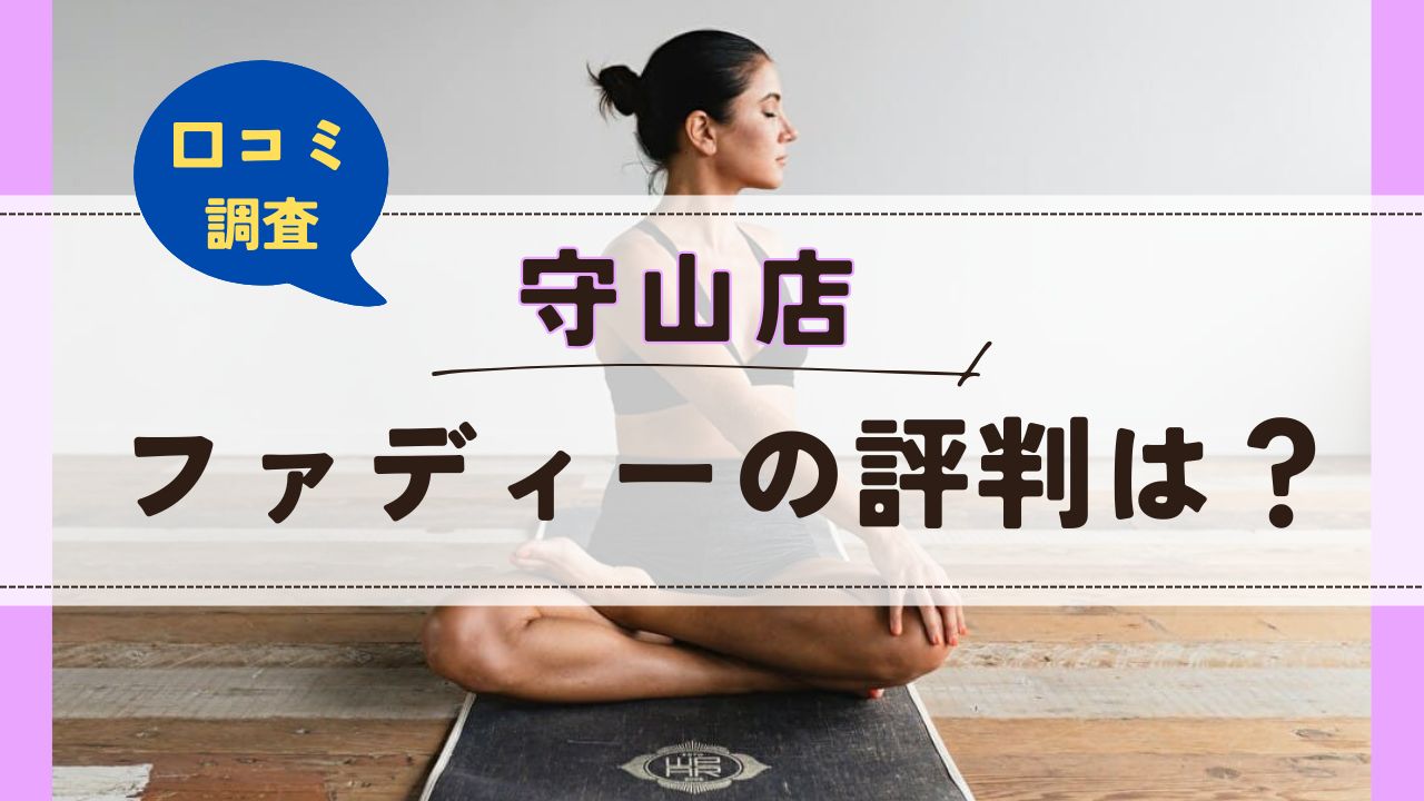 ファディー守山店　口コミ　評判