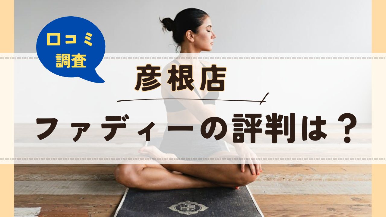 ファディー彦根店　口コミ　評判
