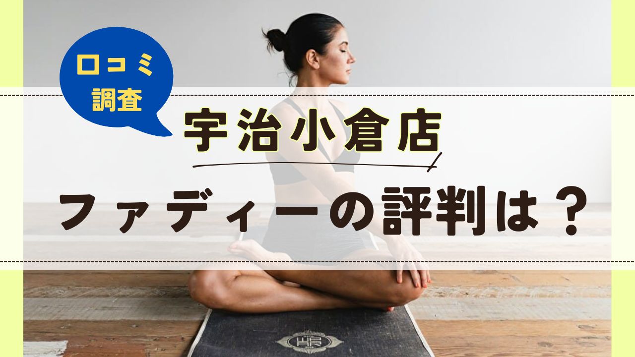 ファディー宇治小倉店　口コミ　評判