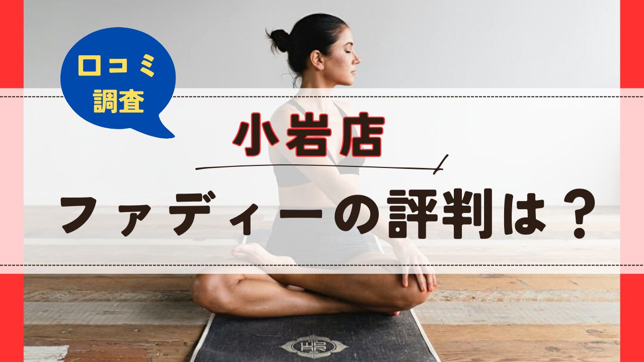 ファディー小岩店　口コミ　評判