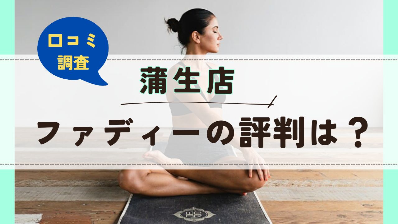ファディー蒲生店　口コミ　評判