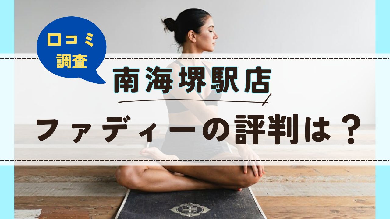 ファディー南海堺駅店　口コミ　評判