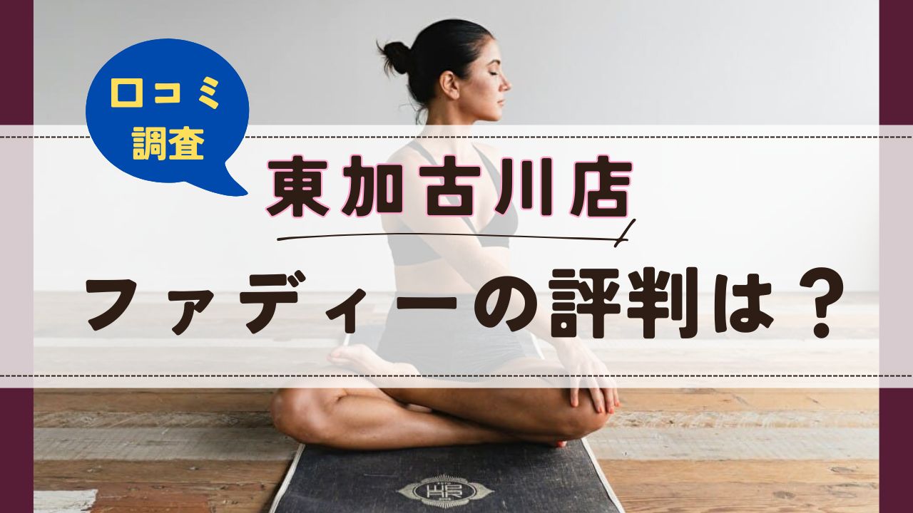 ファディー東加古川店　口コミ　評判