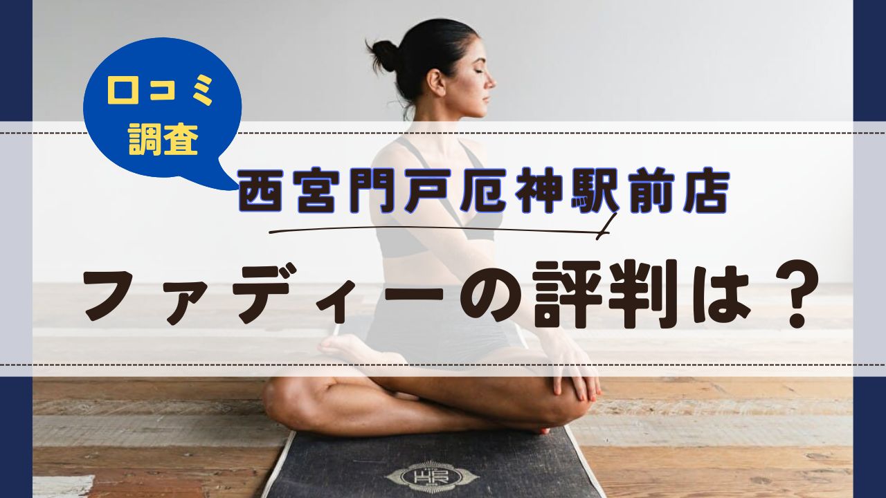ファディー西宮門戸厄神駅前店　口コミ　評判