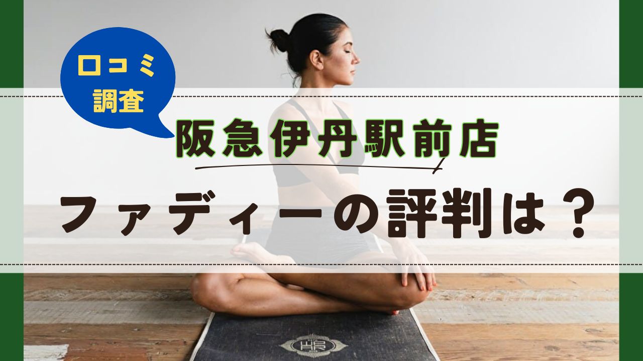 ファディー阪急伊丹駅前店　口コミ　評判