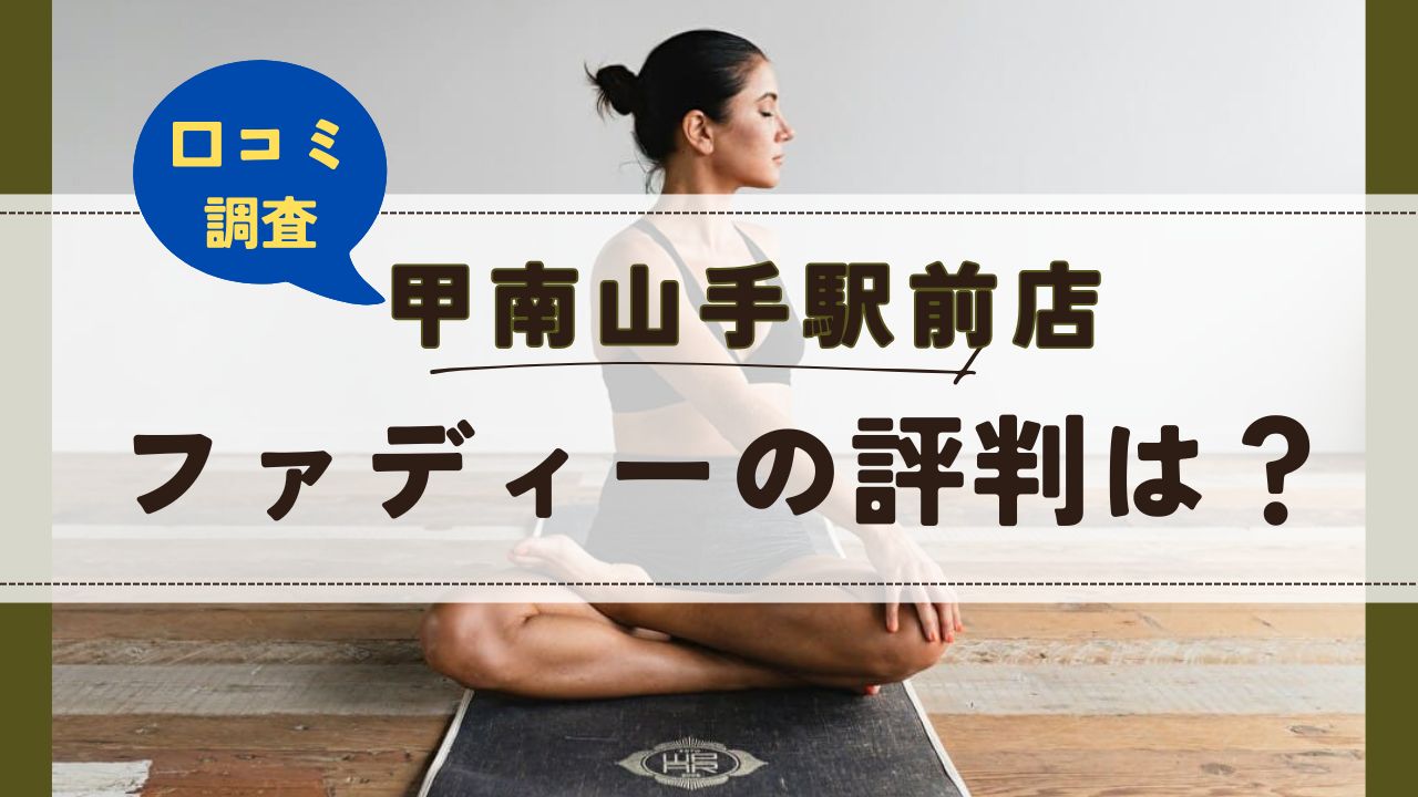 ファディー甲南山手駅前店　口コミ　評判