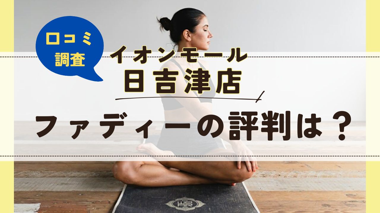 ファディーイオンモール日吉津店　口コミ　評判