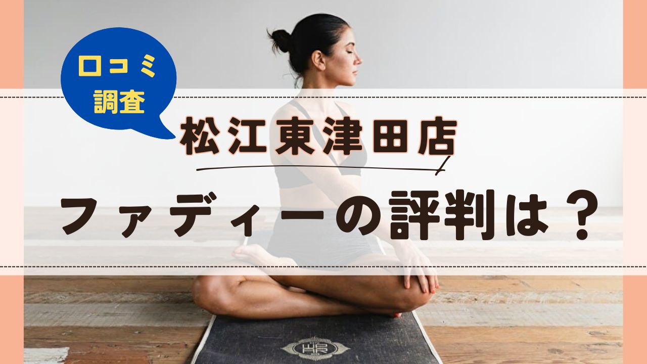 ファディー松江東津田店　口コミ　評判