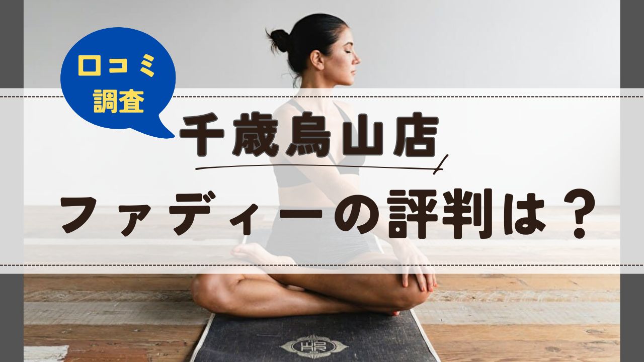 ファディー千歳烏山店　口コミ　評判