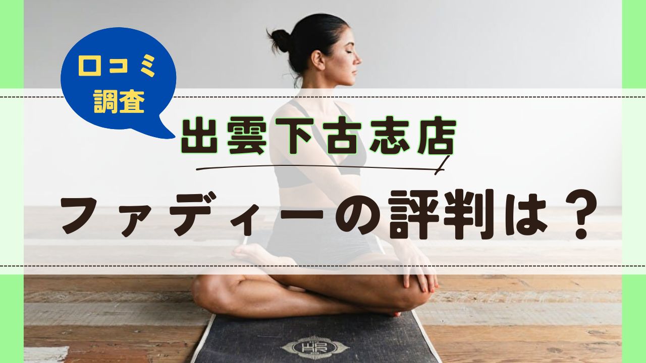 ファディー出雲下古志店　口コミ　評判