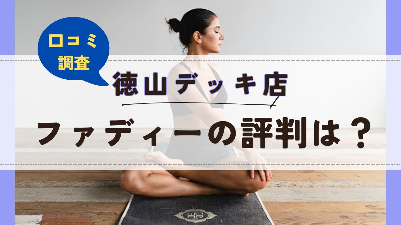 ファディー徳山デッキ店　口コミ　評判