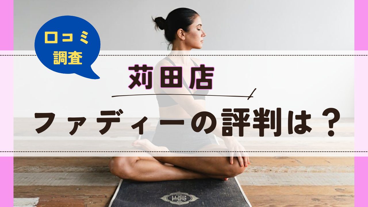 ファディー苅田店　口コミ　評判