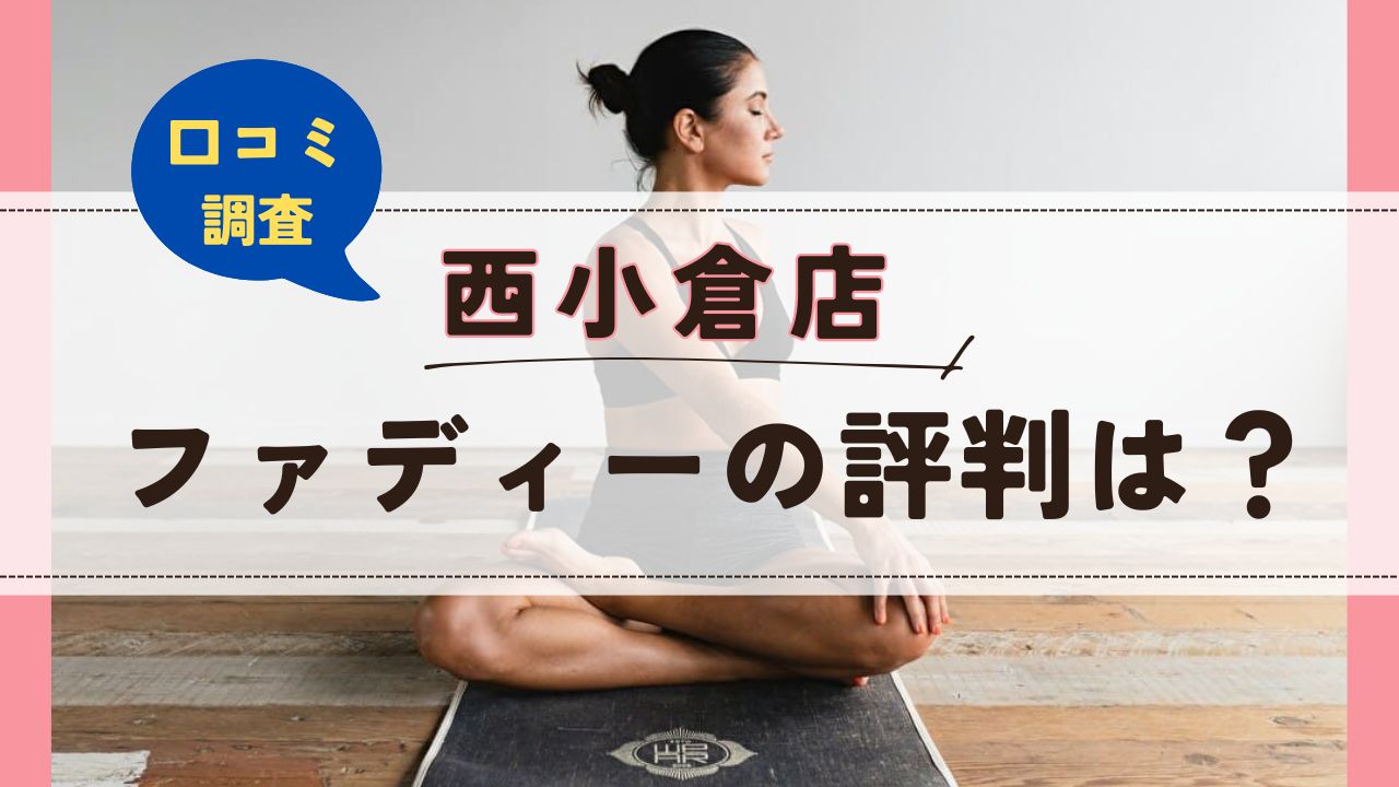 ファディー西小倉店　口コミ　評判