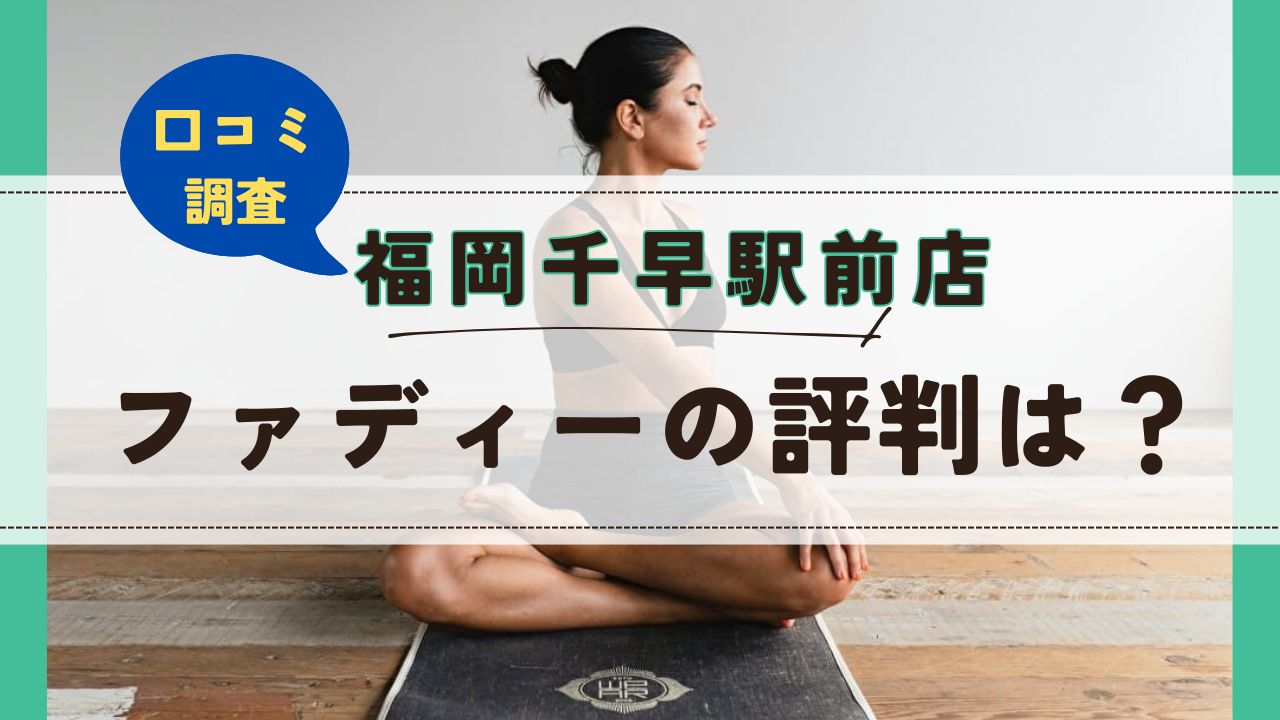 ファディー福岡千早駅前店　口コミ　評判