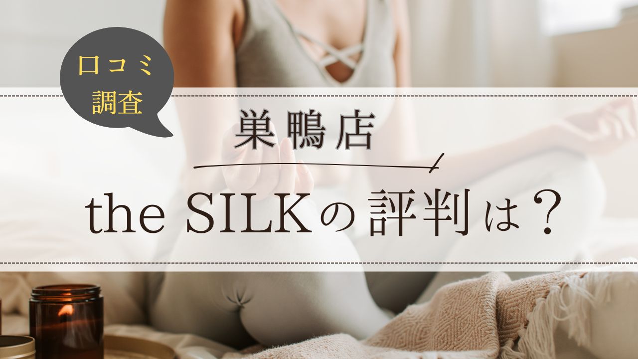 the SILK(ザシルク) 巣鴨店　口コミ・評判
