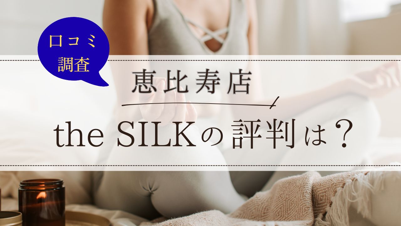 the SILK(ザシルク)　恵比寿店　口コミ・評判