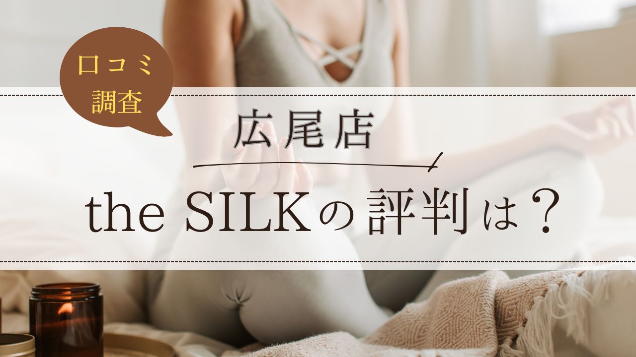 the SILK(ザシルク)　広尾店　口コミ・評判