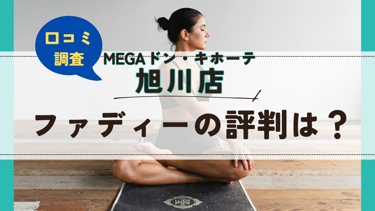 ファディーMEGAドンキホーテ旭川店　口コミ　評判