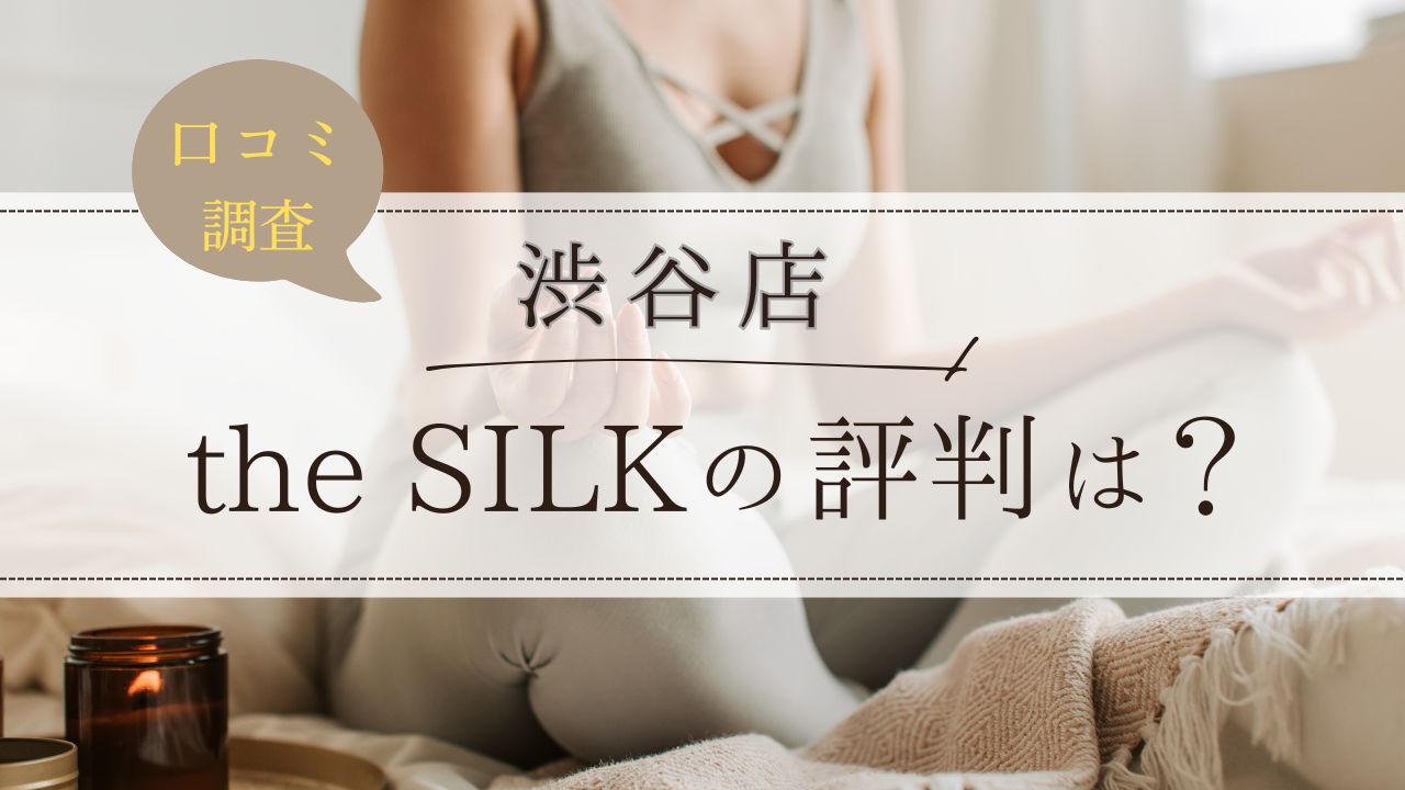 the SILK(ザシルク)　渋谷店　口コミ・評判