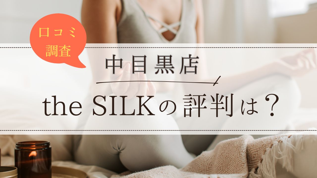 the SILK(ザシルク)　中目黒店　口コミ・評判