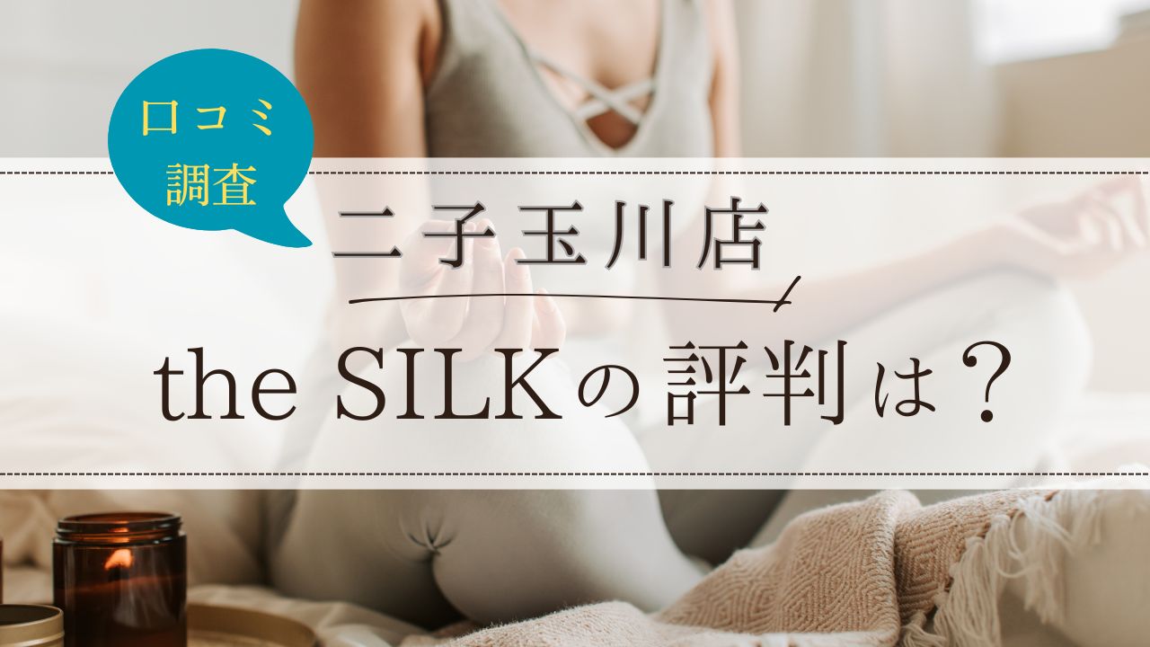the SILK(ザシルク)　二子玉川店　口コミ・評判