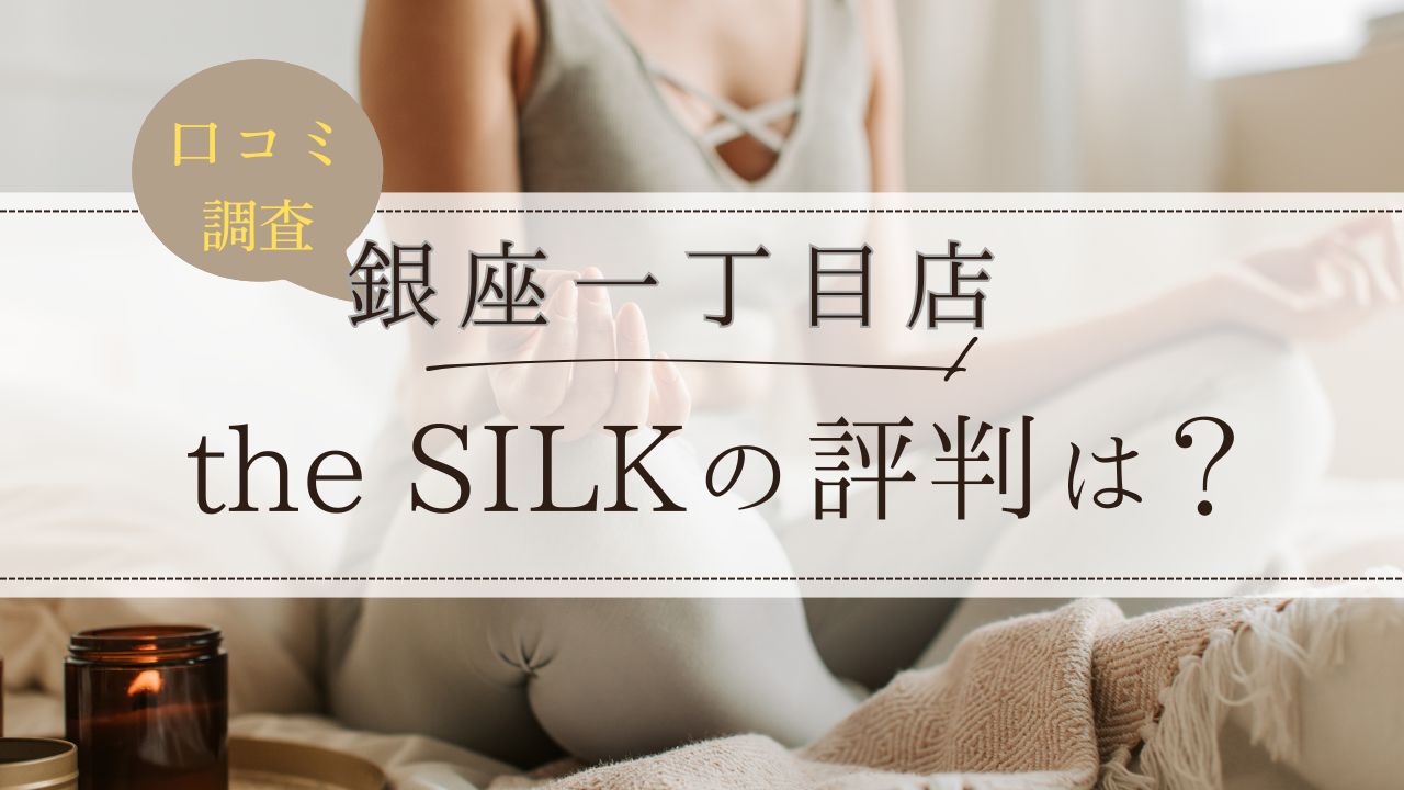 the SILK(ザシルク)　銀座一丁目店　口コミ・評判