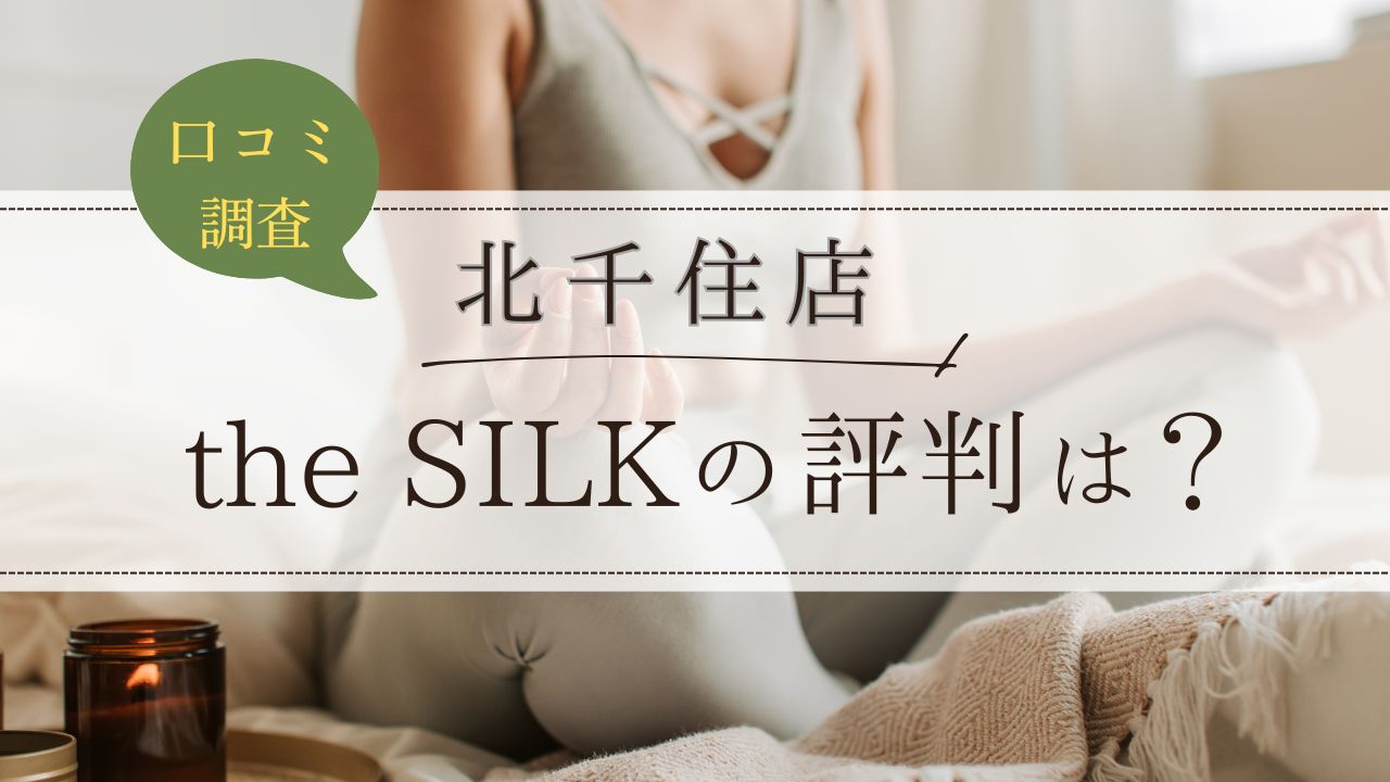 the SILK(ザシルク)　北千住店　口コミ・評判