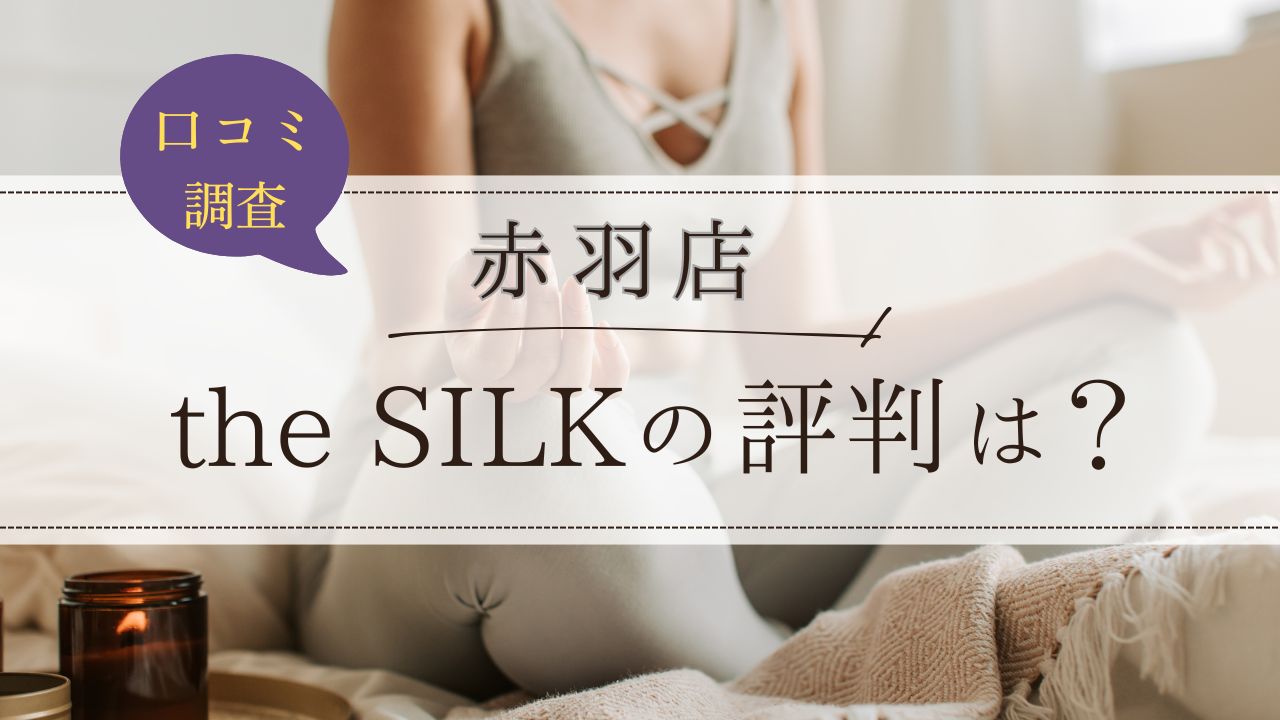 the SILK(ザシルク) 赤羽店 口コミ・評判
