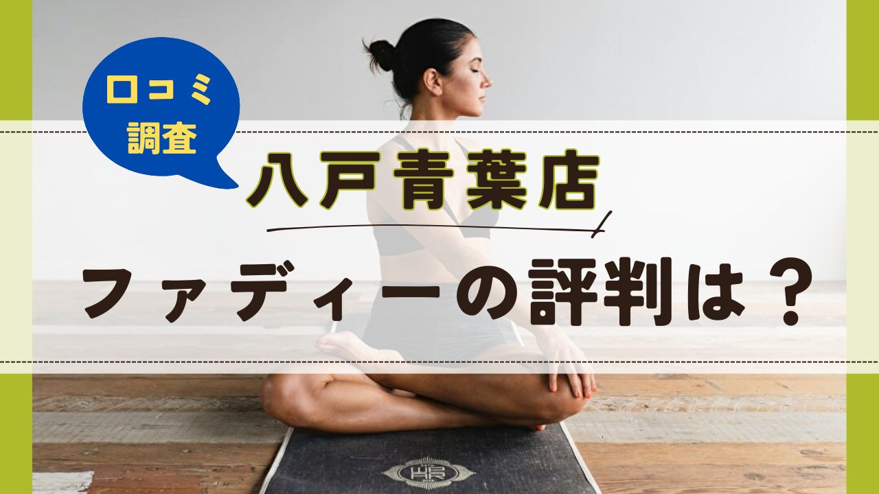 ファディー八戸青葉店　口コミ　評判