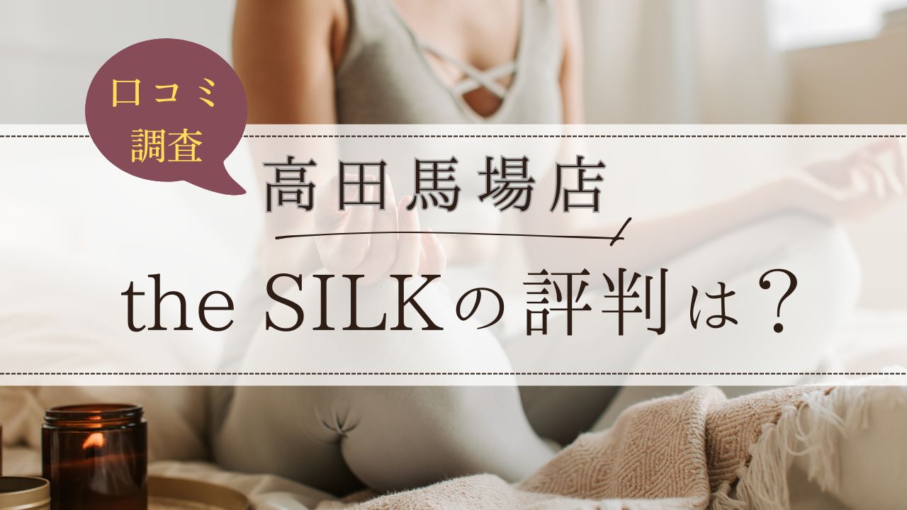 the SILK(ザシルク)　高田馬場店　口コミ・評判