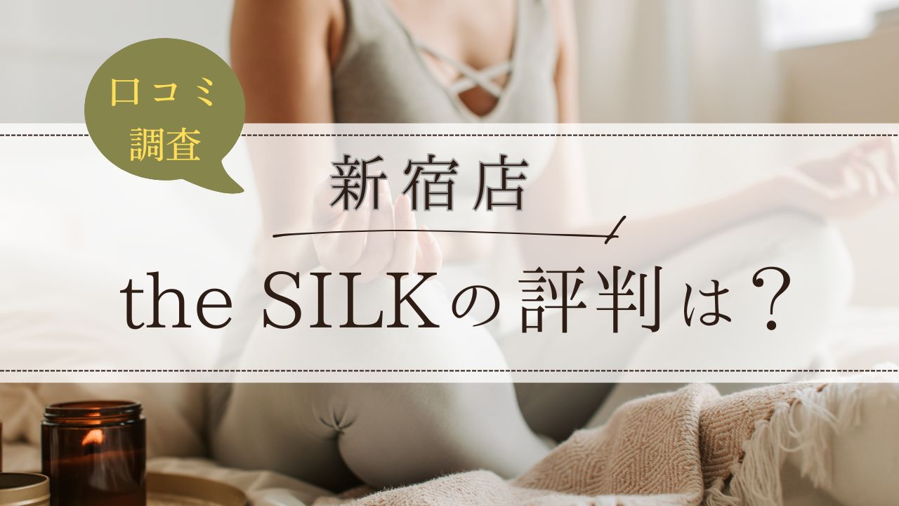 the SILK(ザシルク)　新宿店　口コミ・評判