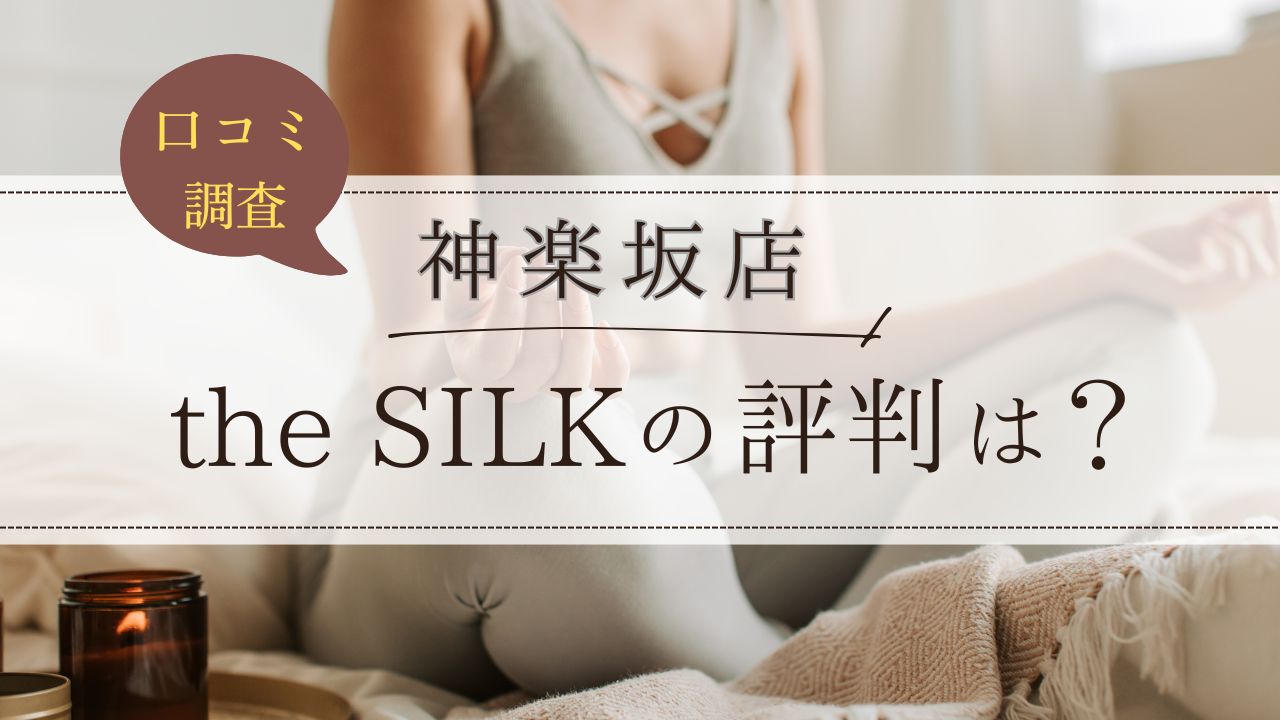 the SILK(ザシルク)　神楽坂店　口コミ・評判