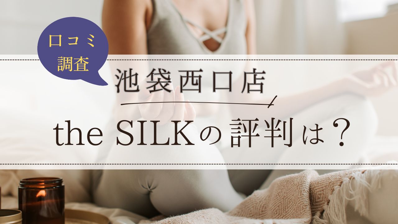 the SILK(ザシルク)　池袋西口店　口コミ・評判
