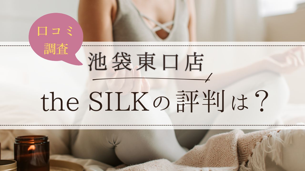 the SILK(ザシルク)　池袋東口店　口コミ・評判