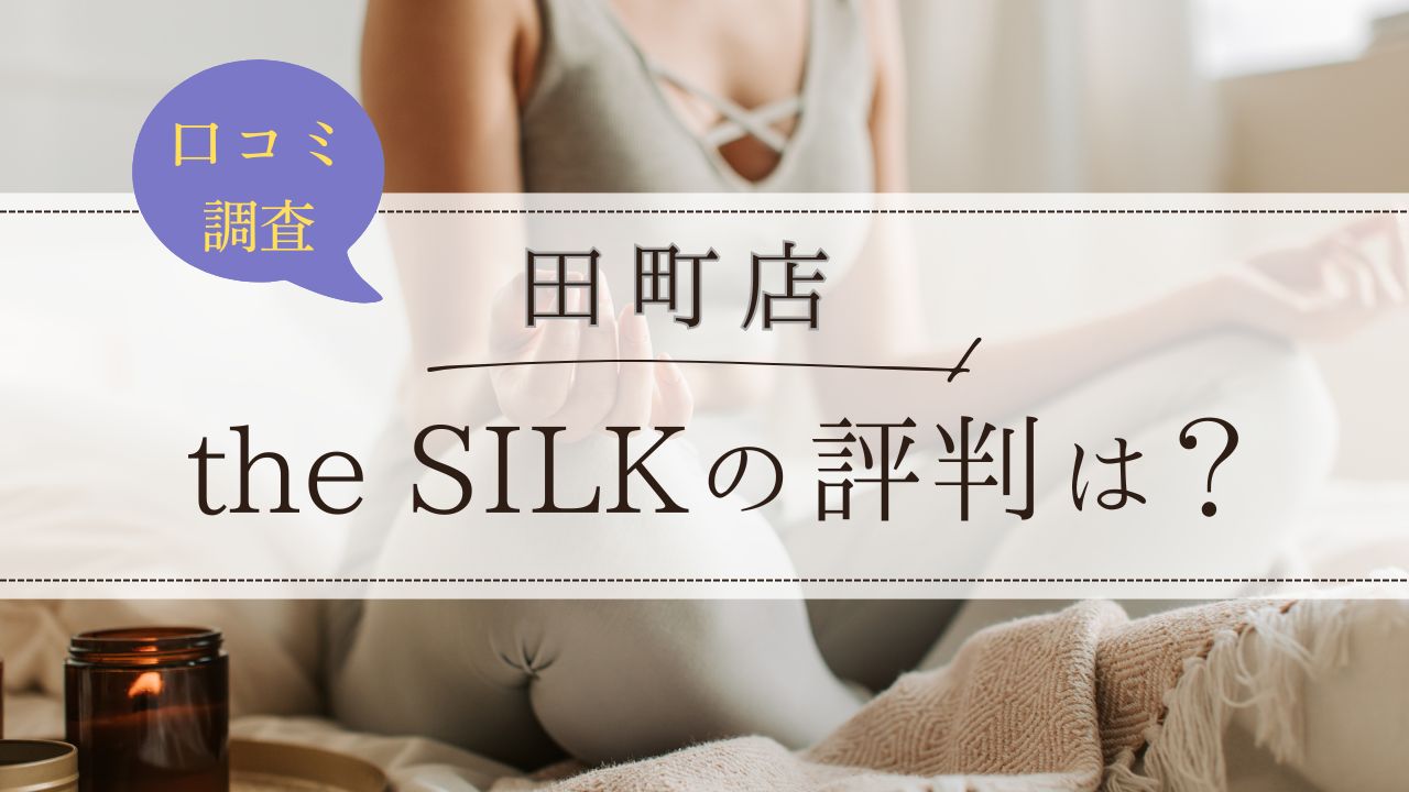 the SILK(ザシルク)　田町店　口コミ・評判