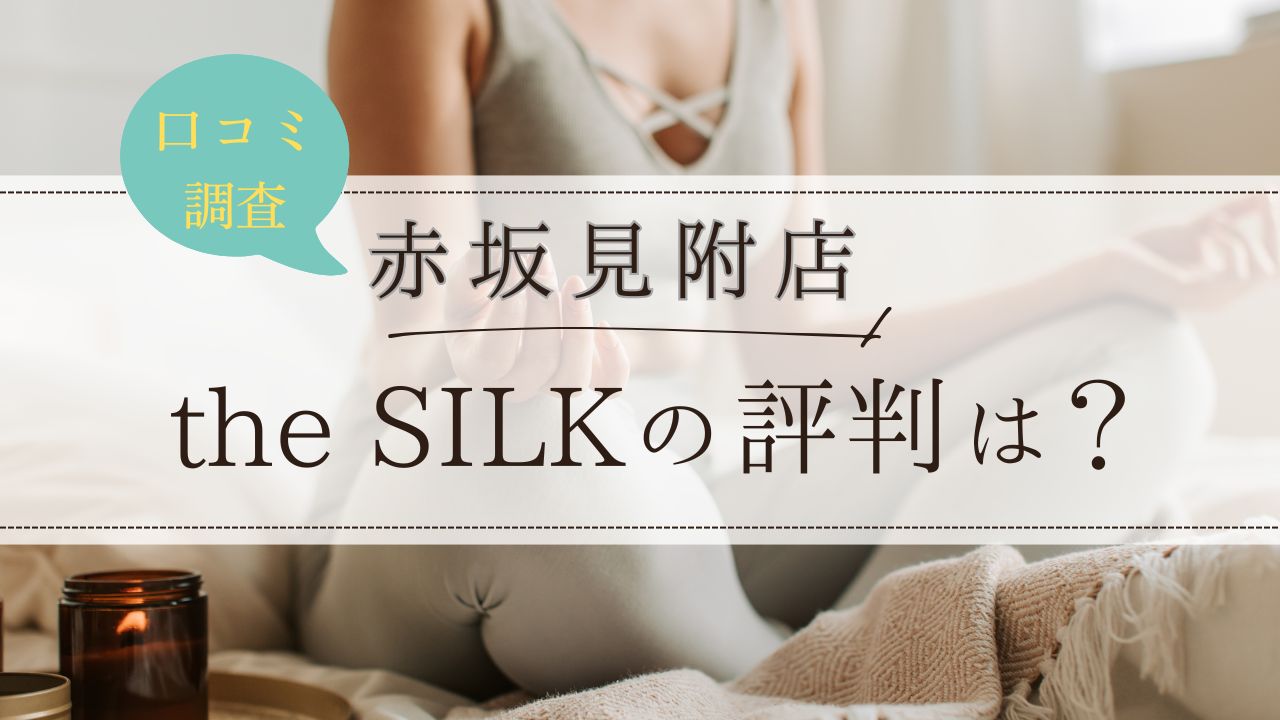 the SILK(ザシルク)　赤坂見附店　口コミ・評判