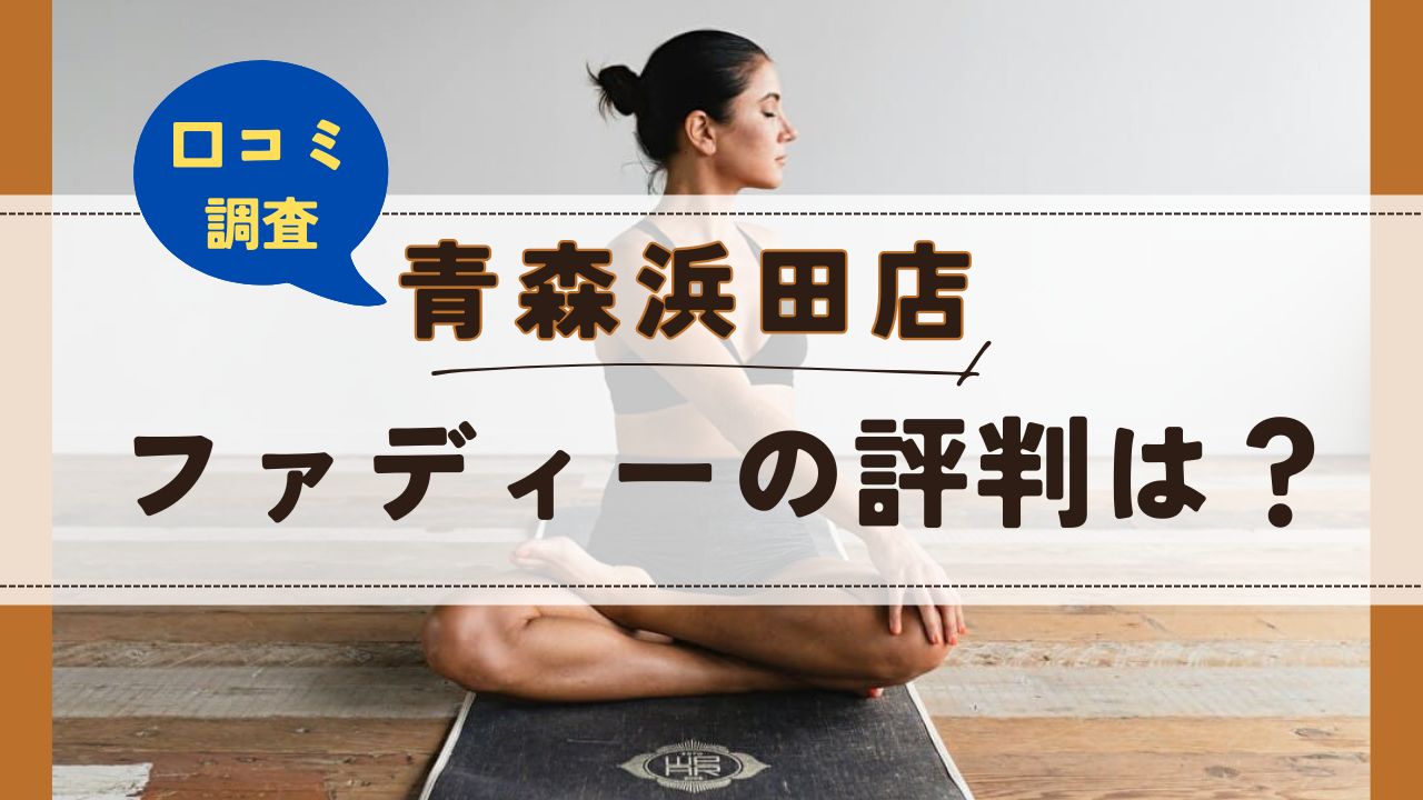 ファディー青森浜田店　口コミ　評判
