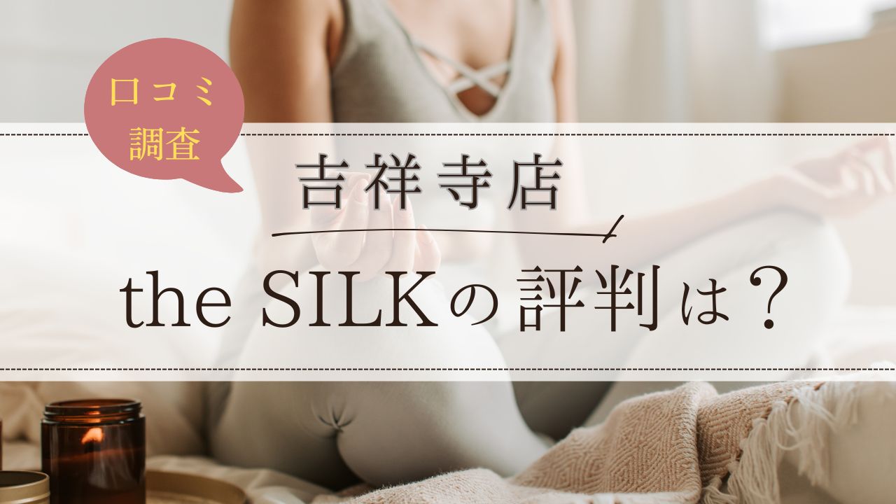 the SILK(ザシルク)　吉祥寺店　評判・口コミ