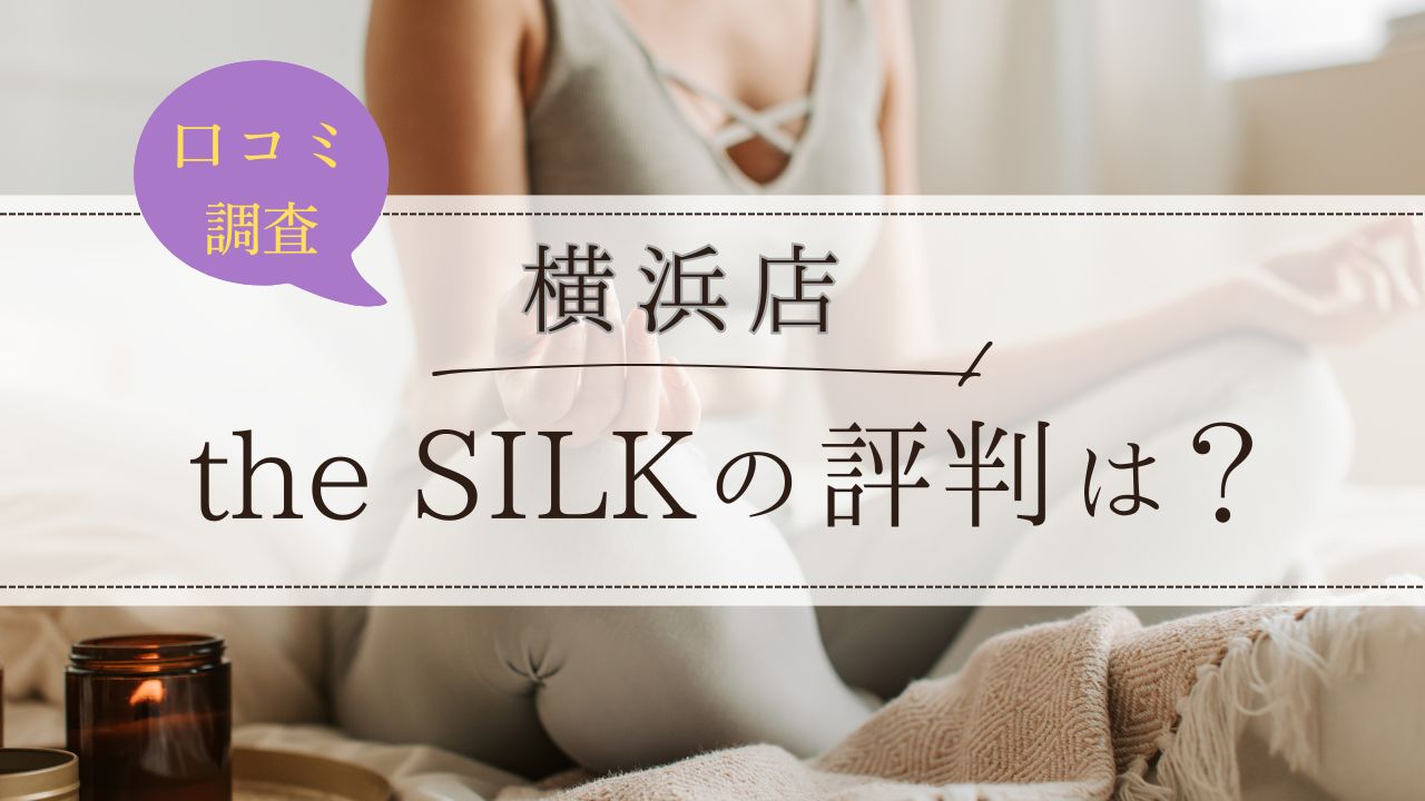 the SILK(ザシルク)　横浜店　評判・口コミ