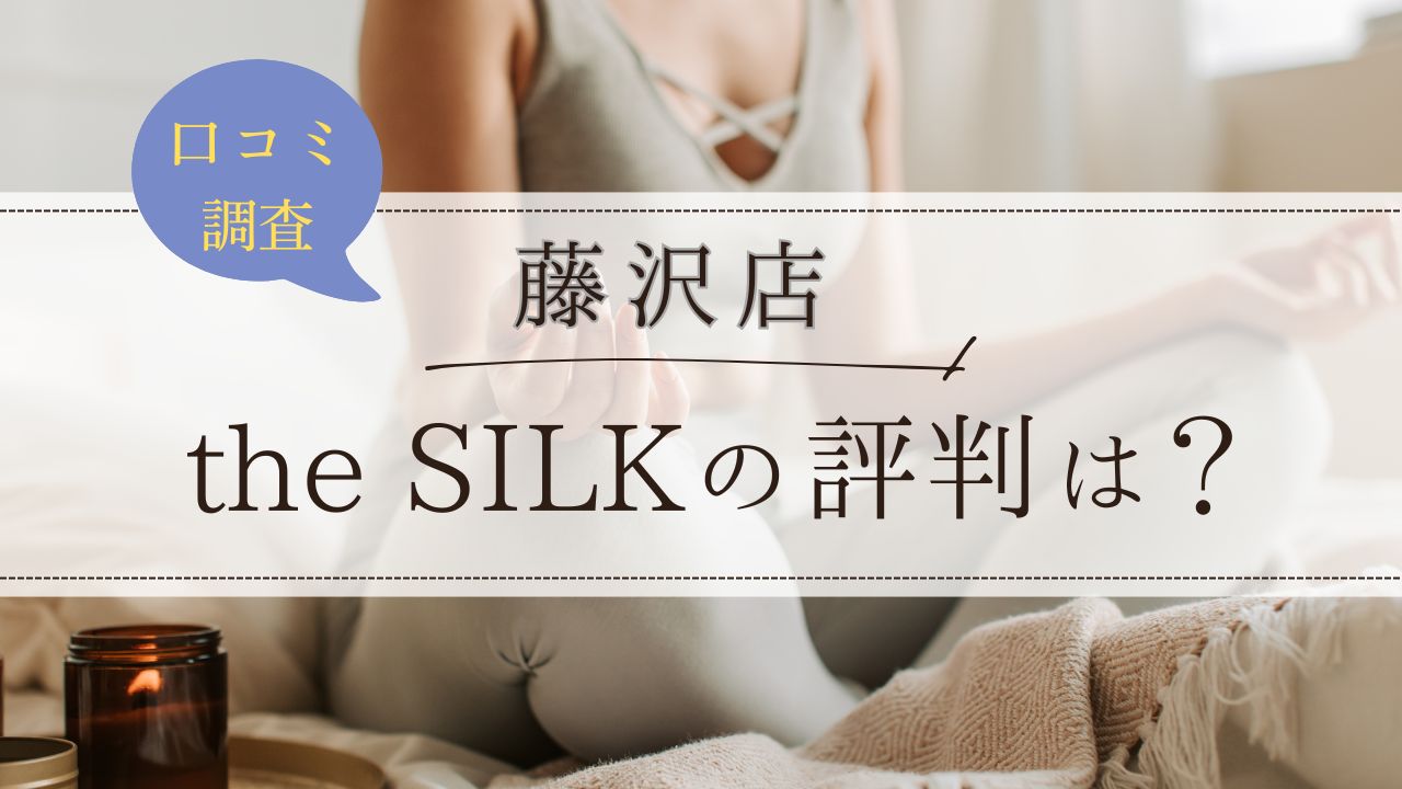 the SILK(ザシルク)　藤沢店　評判・口コミ