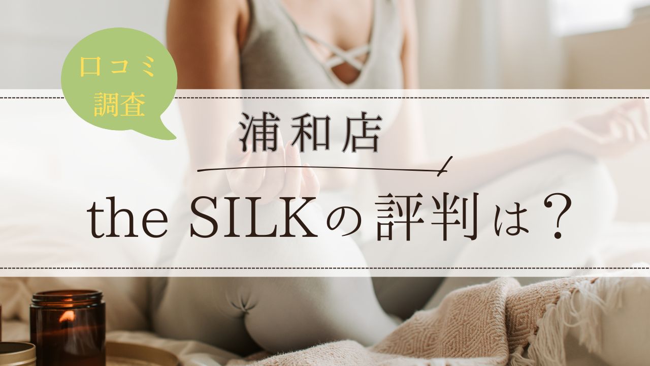 the SILK(ザシルク)　浦和店　評判・口コミ
