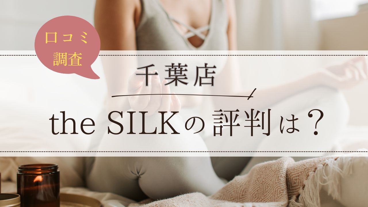 the SILK(ザシルク)　千葉店　評判・口コミ