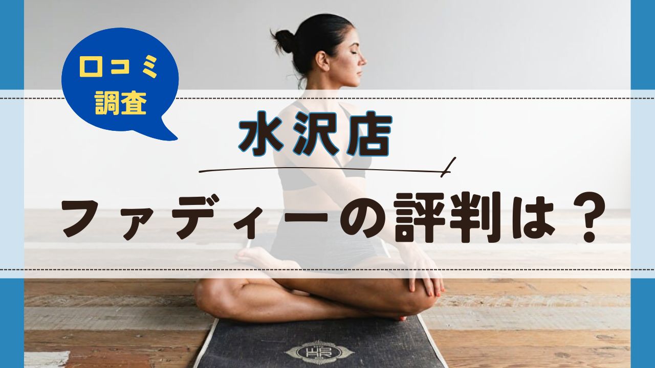 ファディー水沢店　口コミ　評判