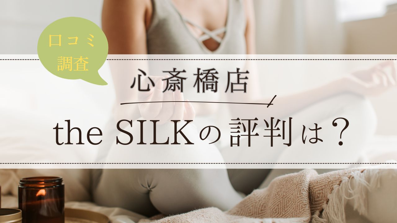 the SILK(ザシルク)　心斎橋店　評判・口コミ