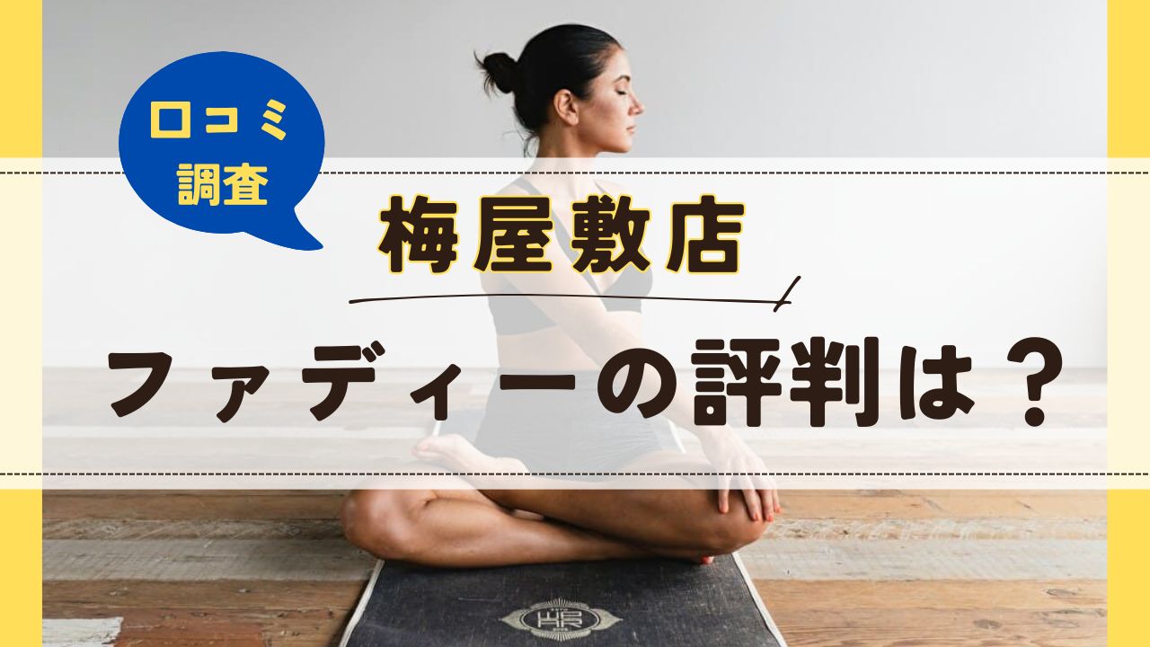 ファディー　梅屋敷店　口コミ　評判