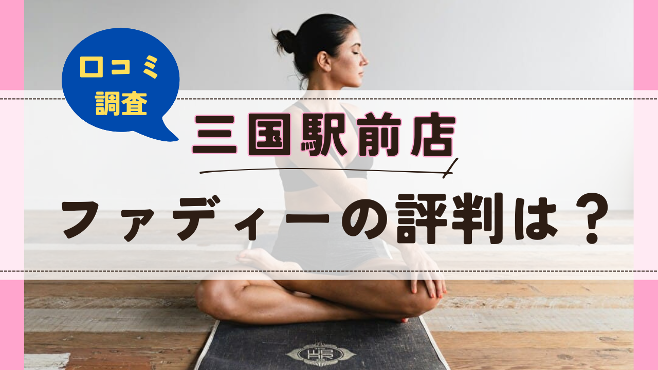 ファディー三国駅前店　口コミ　評判