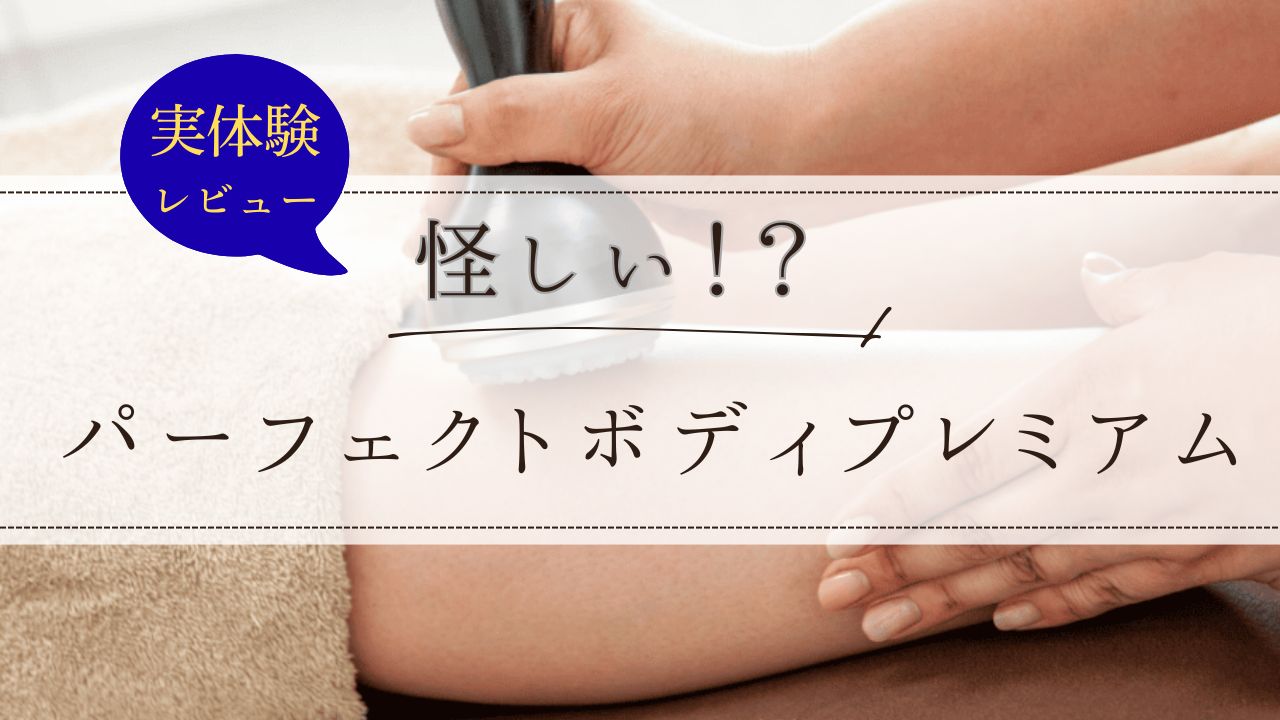 実体験　パーフェクトボディプレミアム　怪しい？