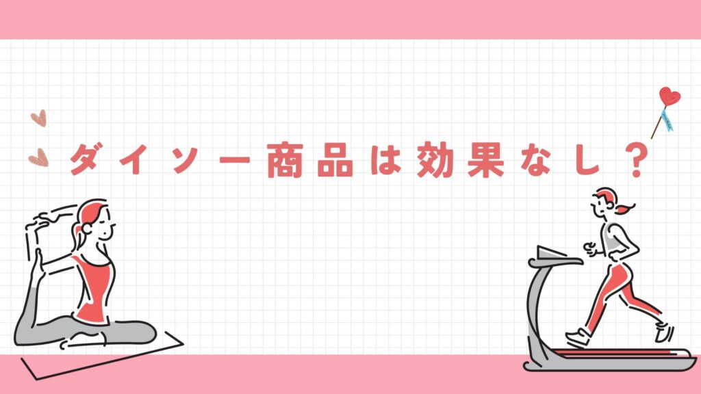 ダイソー効果なし?