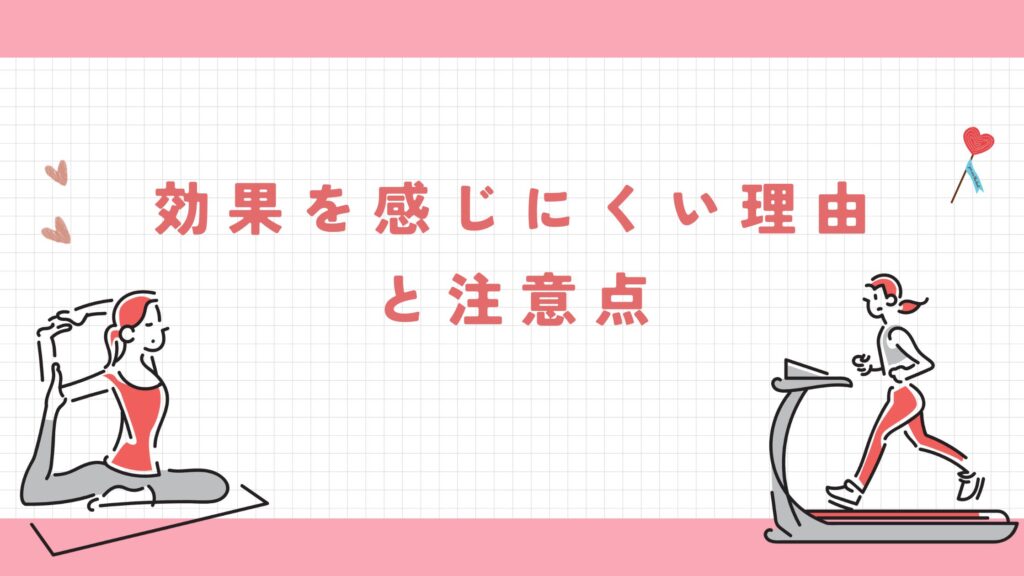 キャンドゥ商品　効果　感じにくい理由