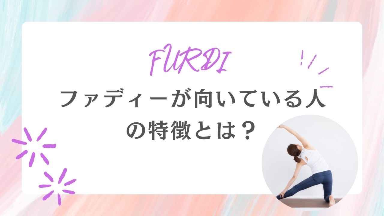 ファディー　向いている人・向いていない人　特徴